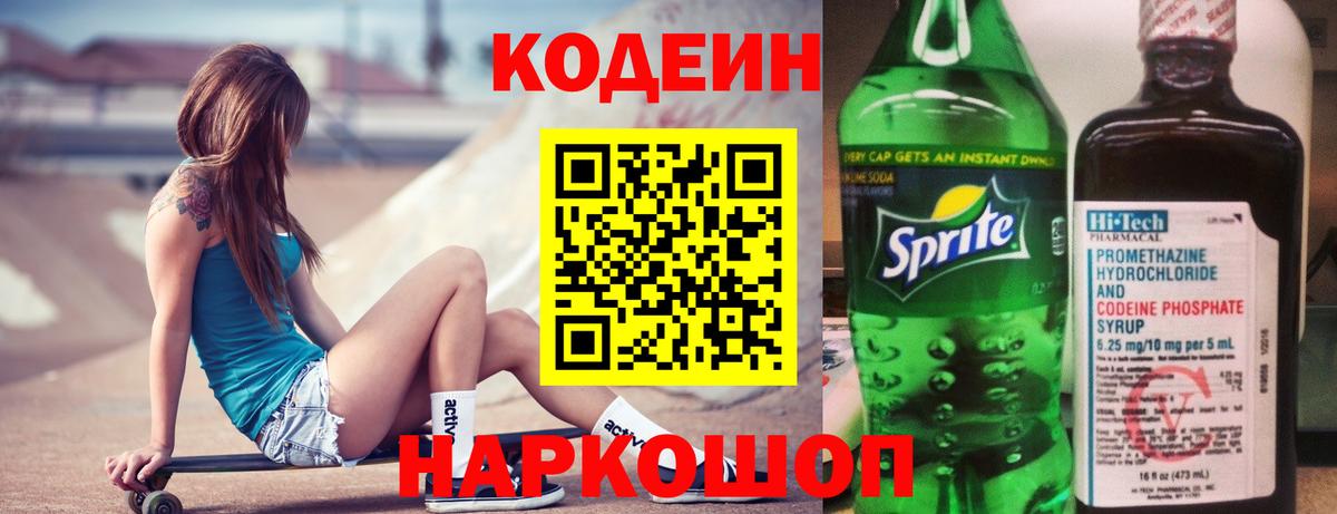 Codein Purple Drank Каменск-Шахтинский